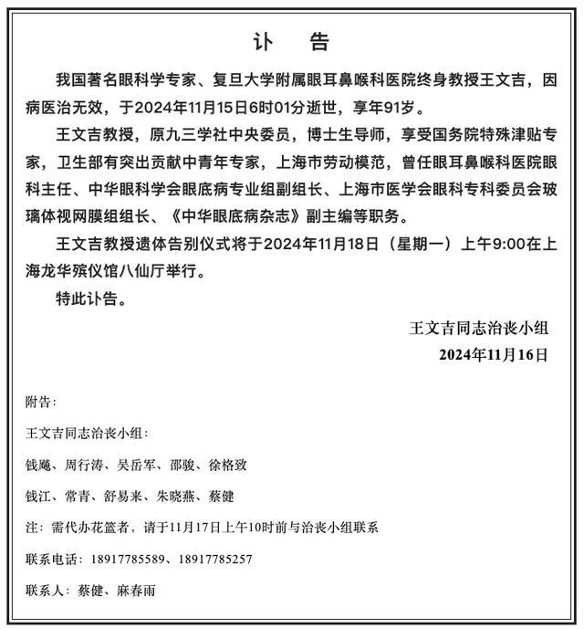 著名眼科学专家王文吉去世