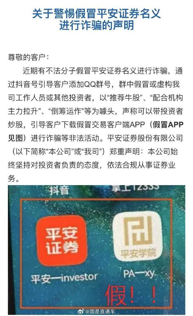 警惕以平安证券名义进行诈骗 假冒APP诱导投资