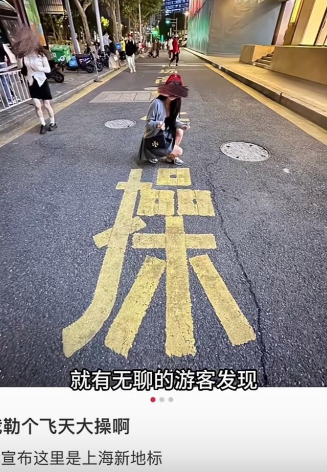 上海路面的操字成网红打卡点 引发网络争议