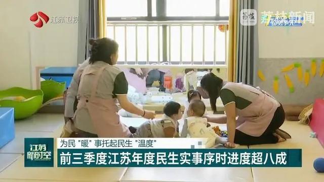 江苏民生实事序时进度超八成 百姓获得感显著增强