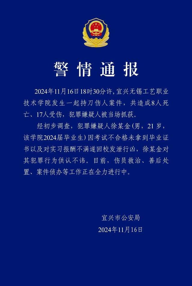 江苏高校持刀伤人事件致8死 嫌疑人因不满行凶