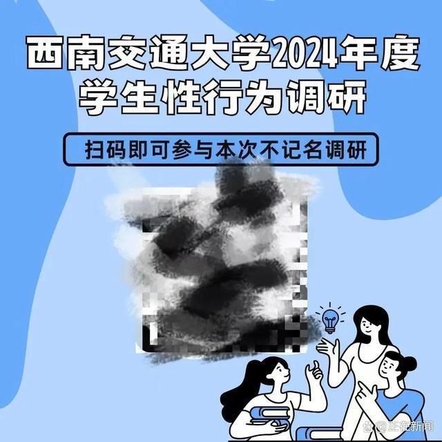 西南交大发布性行为调研？不实