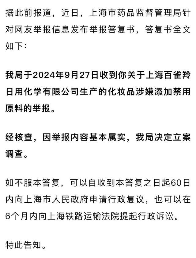 百雀羚称正与监管部门积极疏通，主播称坦然拍