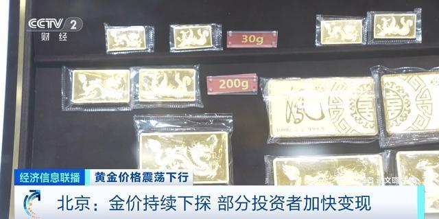 黄金价格震荡下行 北京部分投资者加快变现 市场需求回购量增加