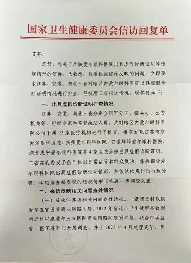 多家爱尔眼科医院被查