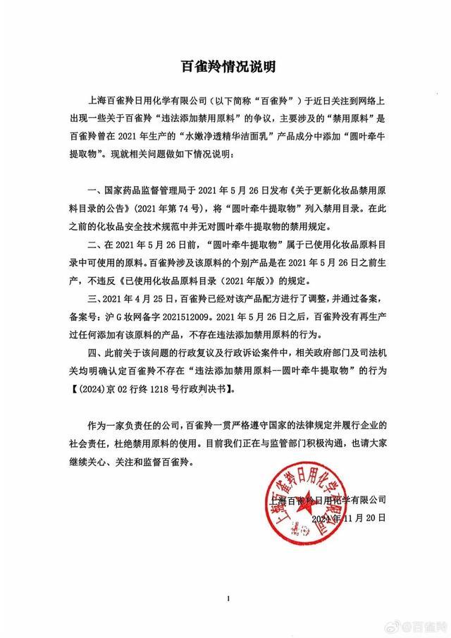 百雀羚被立案调查 未发现违规情况