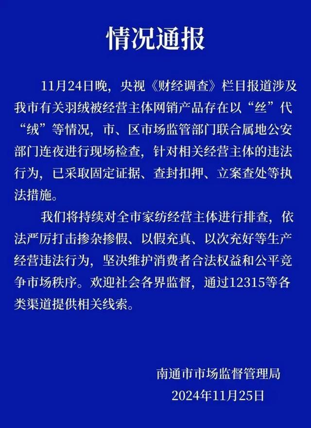 官方通报羽绒被掺杂掺假事件