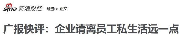 于东来频上热搜，要如何理解他 “爹式管理”引争议