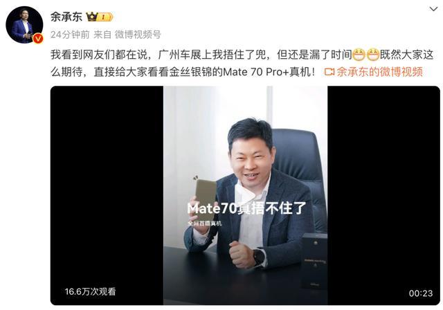 余承东再爆金句：强得飞起！华为Mate 70系列亮点多多