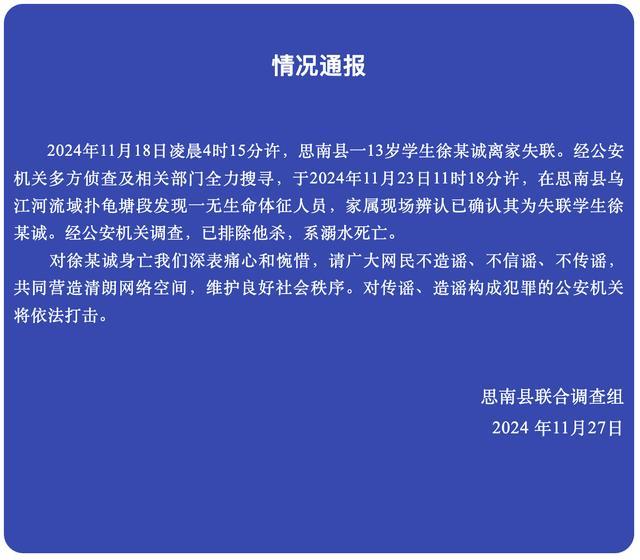 贵州通报一13岁学生离家失联 溺水身亡悲剧引发关注