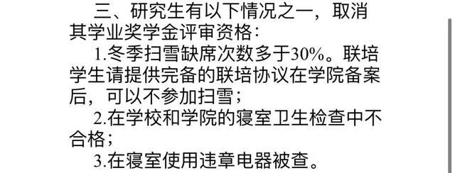 研究生因扫雪不达标将取消评奖资格 学生担忧安全问题