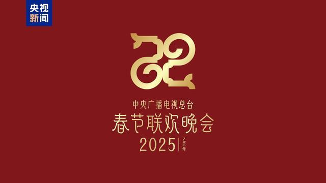 2025总台春晚主题主标识发布