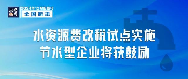 12月起这些新规雷竞技APP登录将施行 多项政策影响生活(图2)