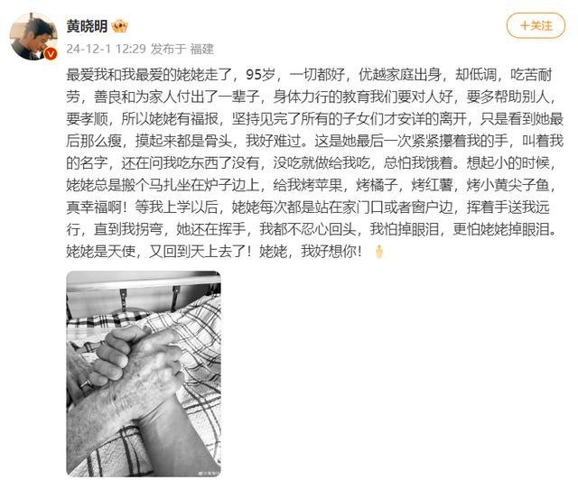 95岁姥姥去世 黄晓明发文悼念