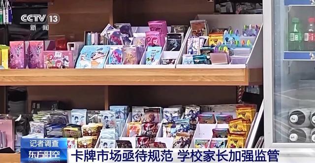 调查多地存在中小学生买卡牌乱象 监管亟待加强