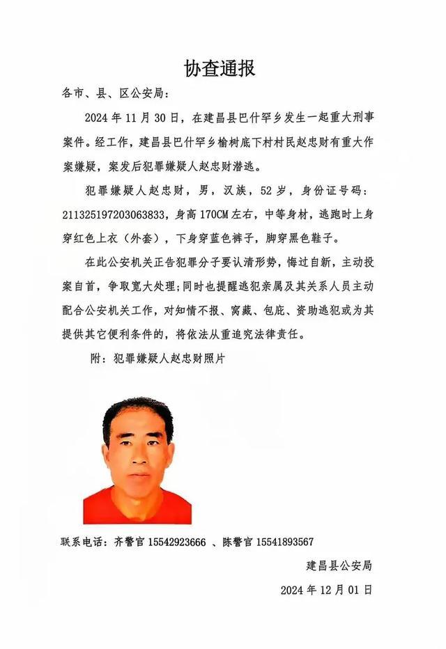 辽宁一重大刑案嫌犯在逃 警方通报