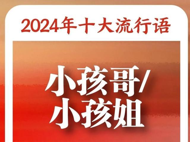 《咬文嚼字》发布年度最新十大流行语