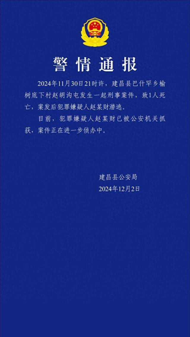 辽宁建昌致1死刑案嫌犯已被抓获