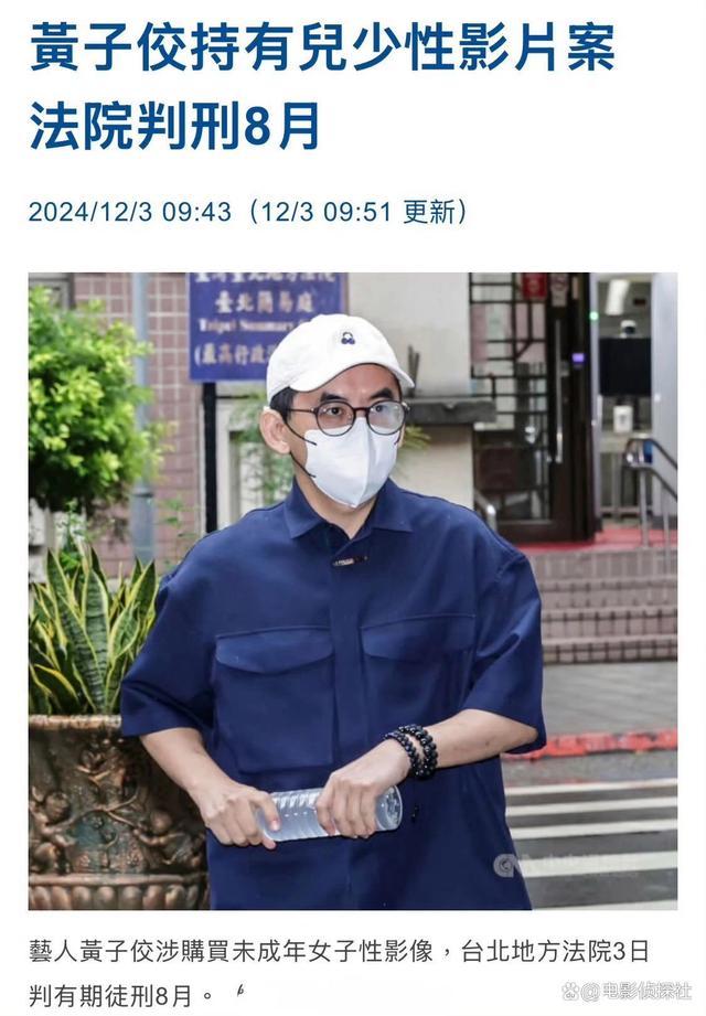 黄子佼持有未成年性影像获刑8个月