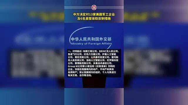 中方决定对13家美国军工企业及6名高管采取反制措施