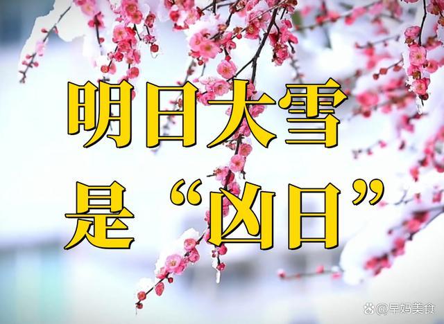 大雪是“凶日”？记得：1不出2要祭3不开