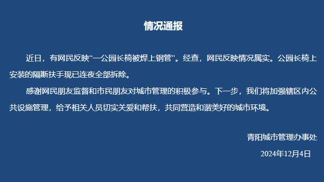 媒体：城市管理切莫丢了人文关怀 长椅事件引反思