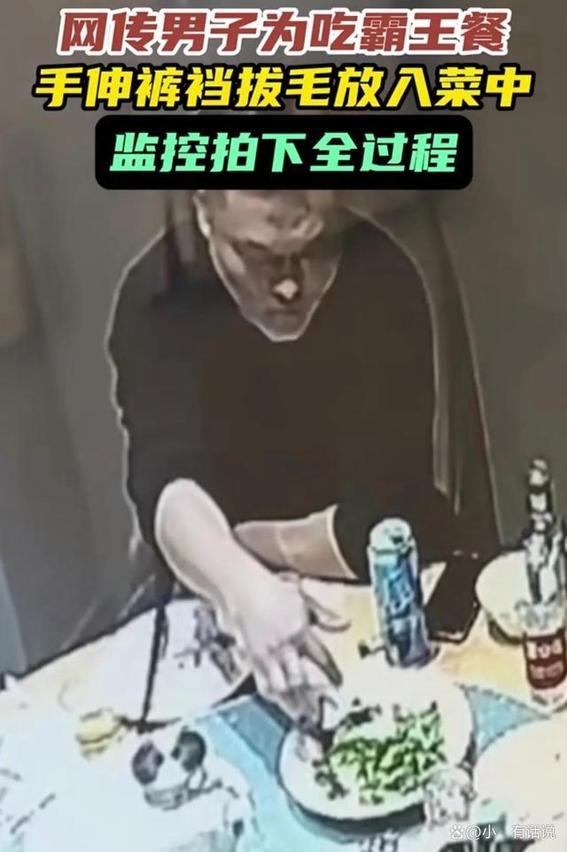 须眉吃饭不想付钱 拔毛披发菜里 仙葩举止激励热议