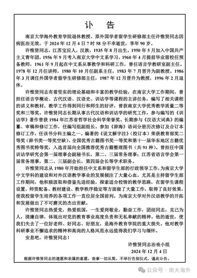 南京大学退休教授许惟贤示寂 享年90岁