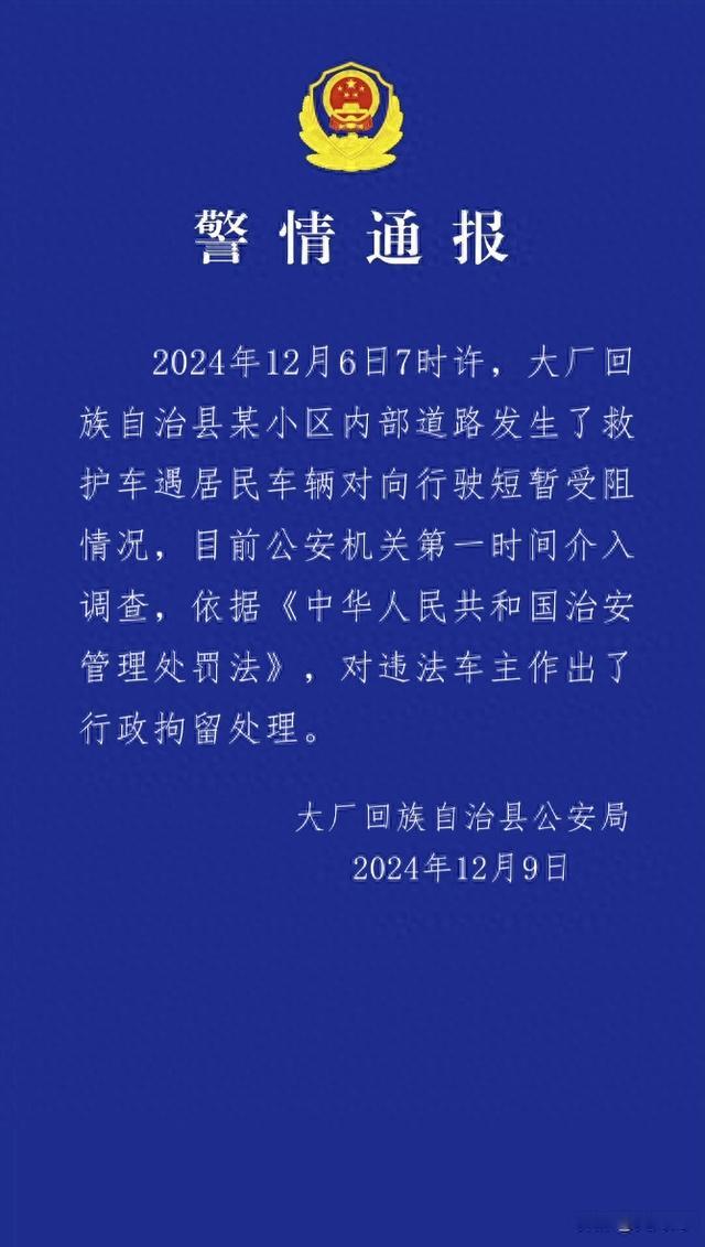 大厂警方通报救护车遇阻事件 车主被行政拘留