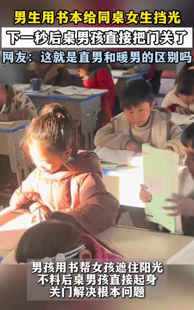 小男孩用书帮同桌女生挡阳光 后桌直接关门