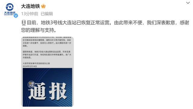 突发火情 地铁3号线大连站暂退出运营 现已恢复正常运营 