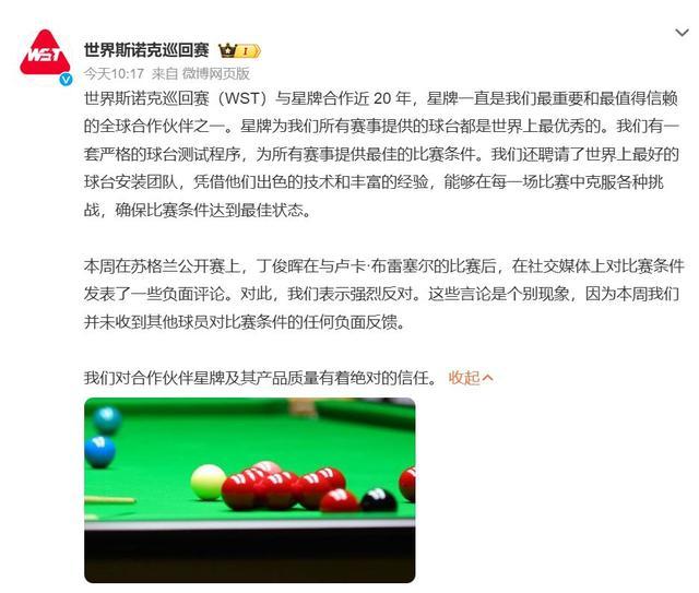 斯诺克官方称强烈反对丁俊晖言论 信任球桌合作伙伴