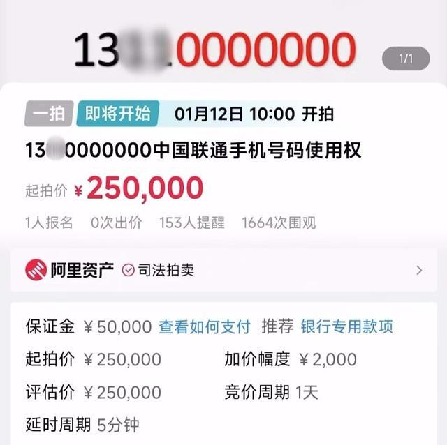 尾号0000000手机号将25万起拍