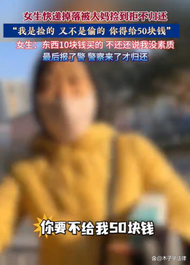 大妈捡10元快递问失主要50元，是否违法？