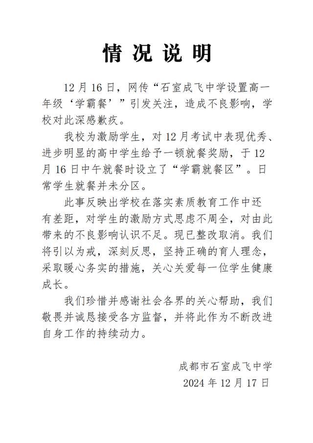 学校就设置学霸就餐区致歉