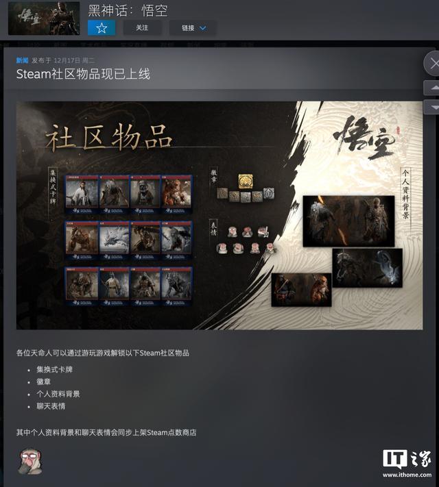 黑神话上线Steam社区物品 解锁卡牌徽章等好礼