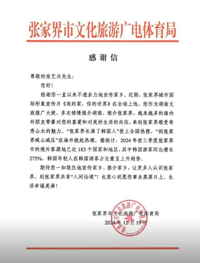 张家界文旅局发文致谢张艺兴：两个“国际张”双向奔赴