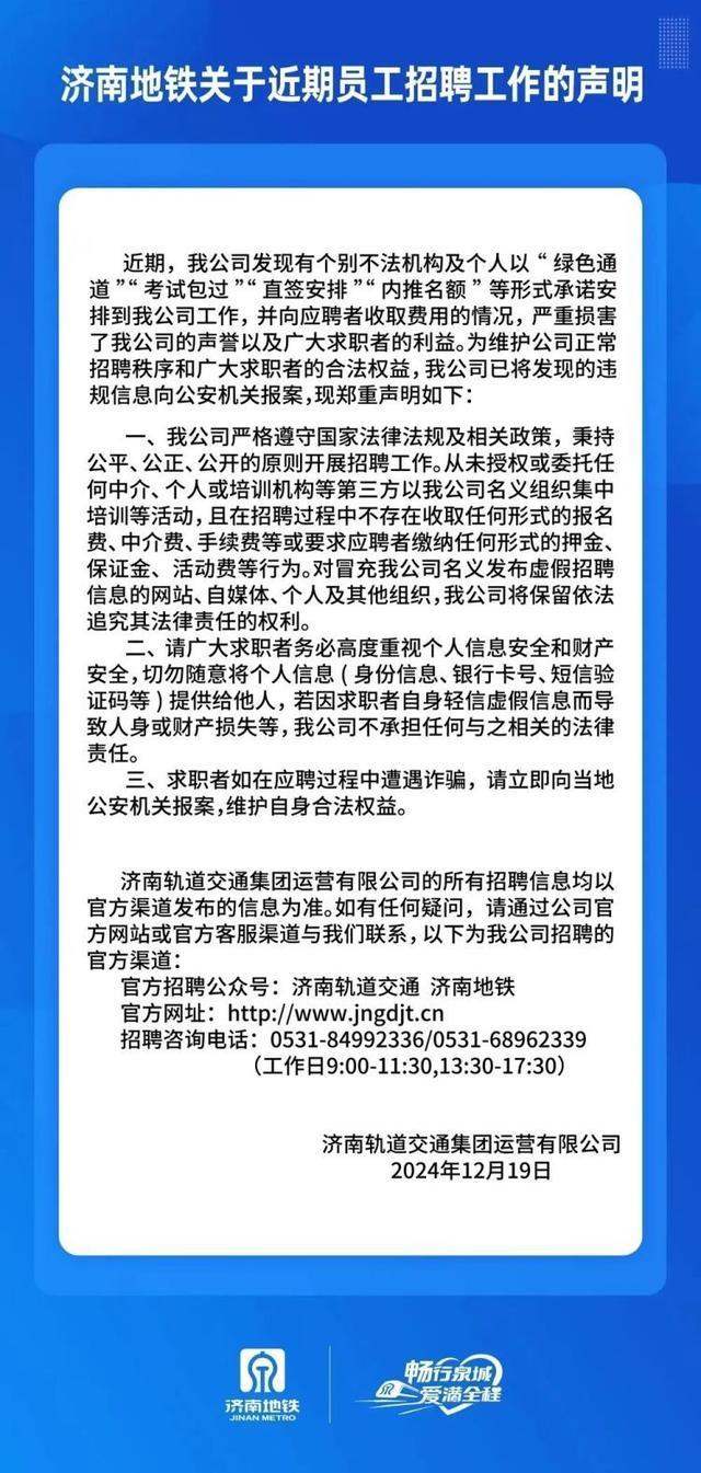 济南地铁报案声明 严打虚假招聘骗局