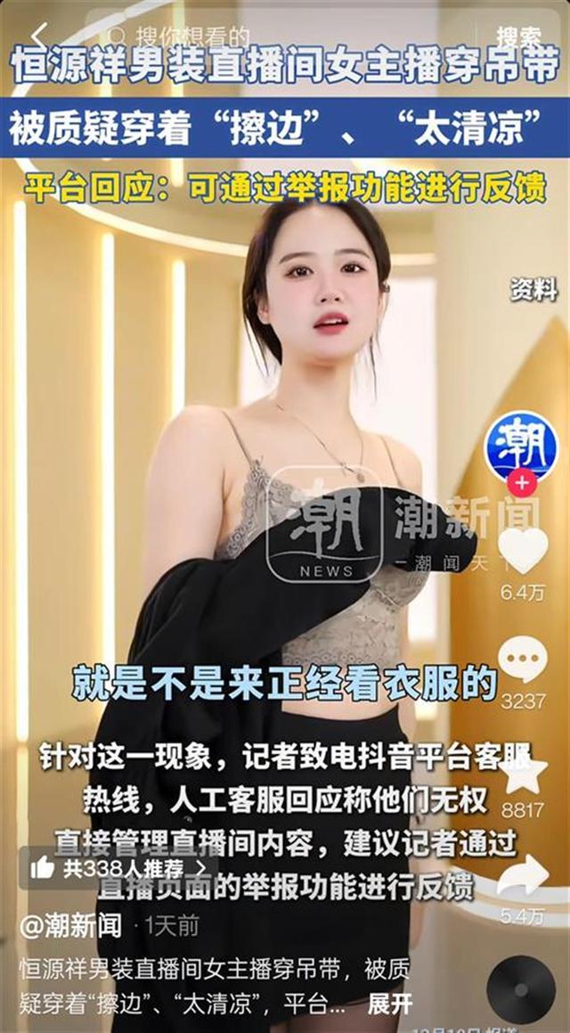 恒源祥女主播蕾丝吊带换成了运动衣 引发网友热议