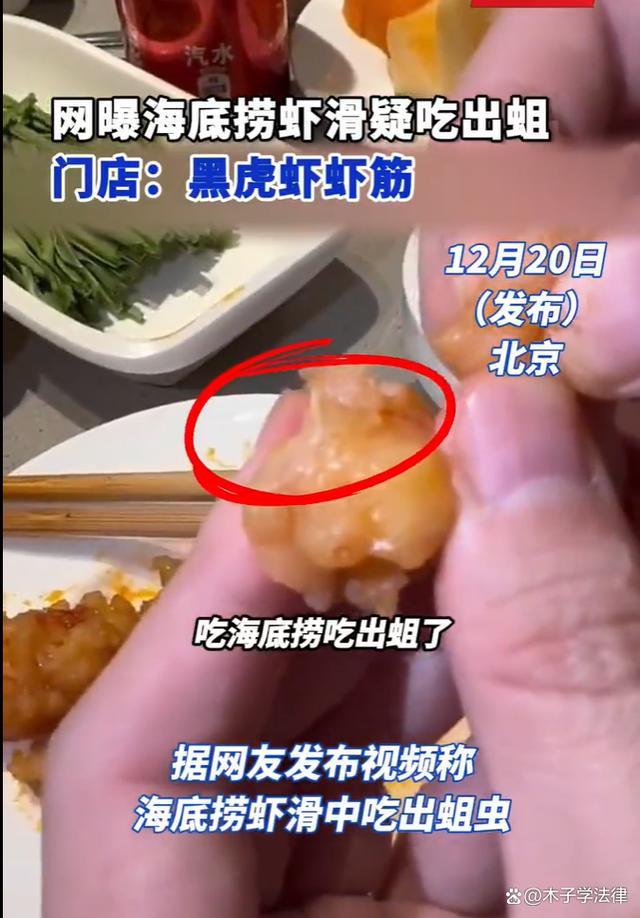 网曝海底捞虾滑吃出蛆 食品安全引关注