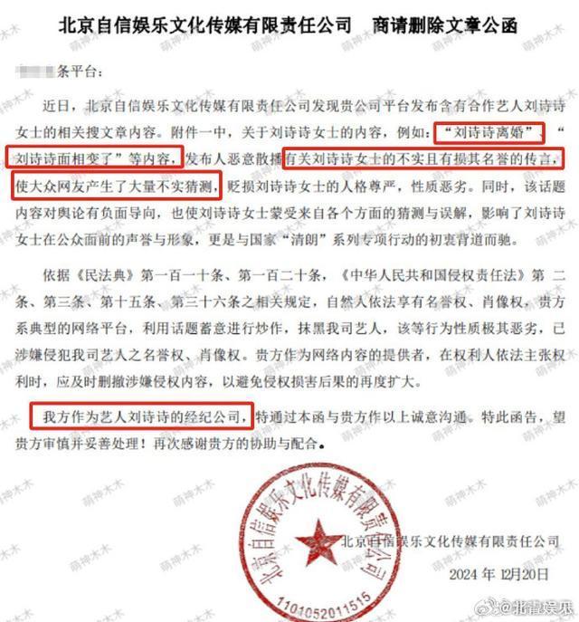 刘诗诗方给平台发公函回应离婚 否认不实传言