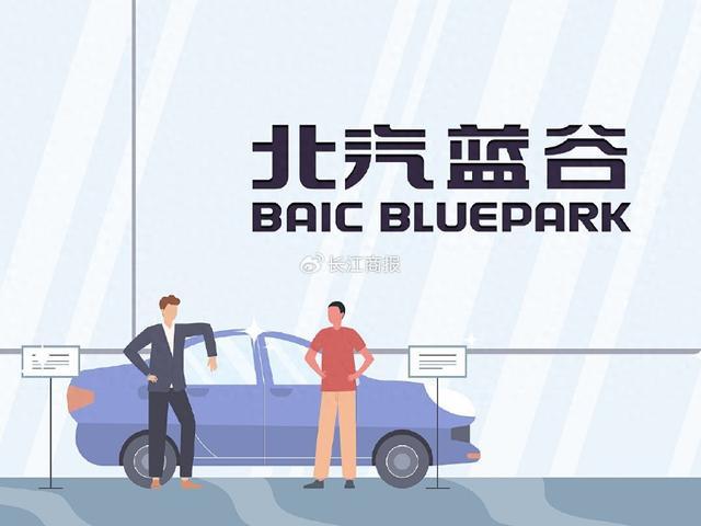 北汽蓝谷扣非不足5年累亏286亿，子公司负债率78%获101.5亿增资