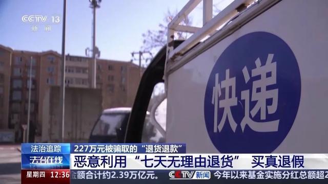 男子恶意退货骗取货款上百万 钻漏洞非法获利