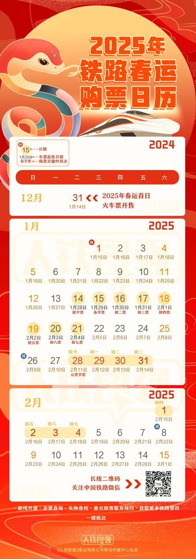 铁路春运购票日历来了 2025年春运启动在即