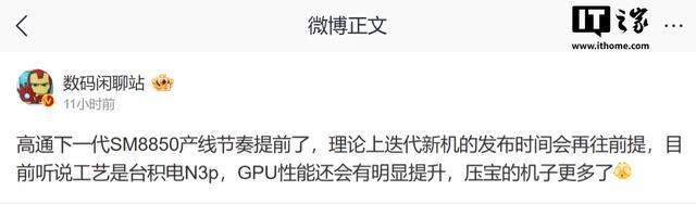 消息称高通下一代SM8850产线节奏提前，采用台积电N3P工艺 GPU性能显著提升