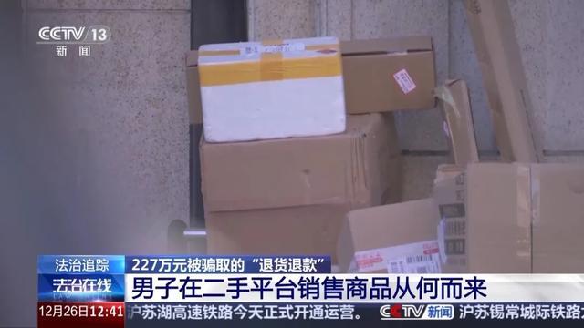 男子靠无理由退货骗200余万