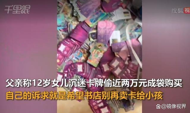 12岁女孩偷拿家里近2万块买卡牌