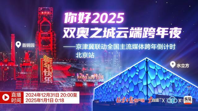 一起跨年迎接2025 三大卫视精彩直播陪你倒数