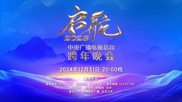 2025跨年晚会