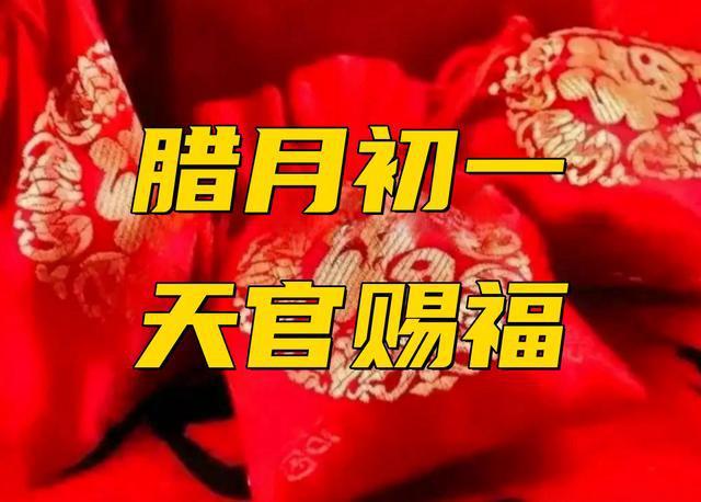 腊月初一“天官赐福” 牢记：做3事、吃3样